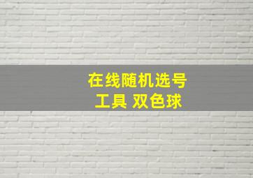 在线随机选号 工具 双色球